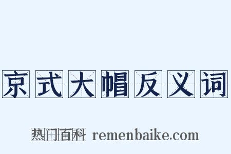 京式大帽反义词是什么意思的图片